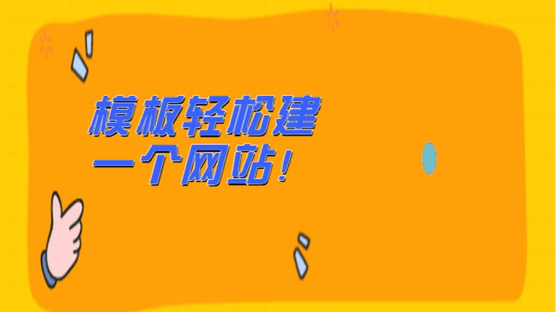 外贸网站建设：揭秘其核心内容与关键要素